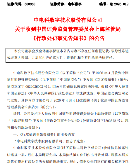 电科数字  处罚预告.png