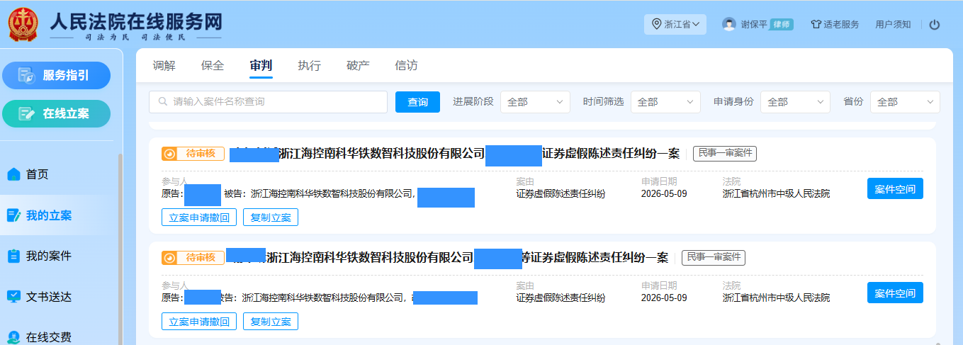 海南华铁 5月9日 立案2人_副本.png