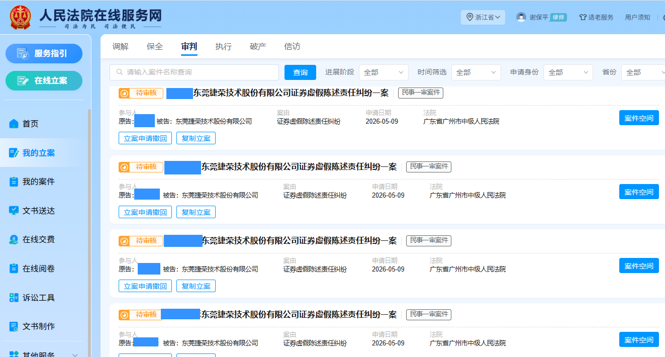 捷荣技术 5月9日立案 5人_副本.png