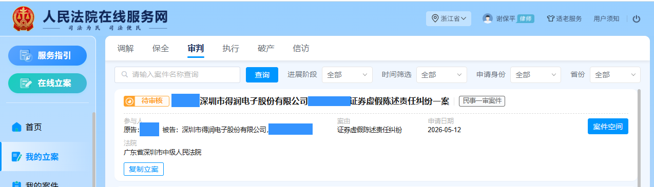 得润电子 5月10日 立案1人_副本.png