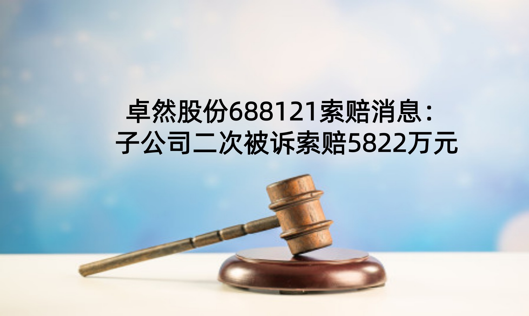 1779414345615770.jpg 卓然股份88.jpg