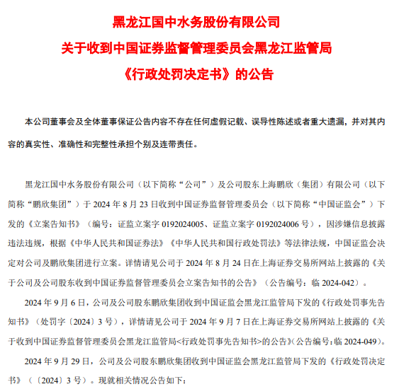 国中水务 行政处罚决定书.png