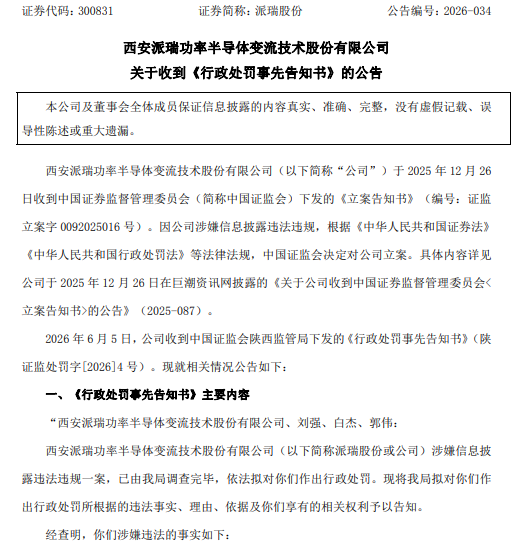 派瑞股份 处罚预告.png