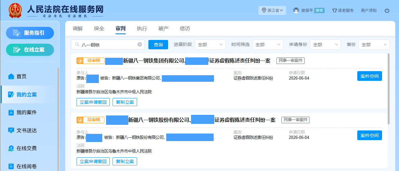 八一钢铁 6月4日 立案2人_副本.png