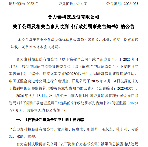 1781840272819934.png 合力泰 处罚预告.png