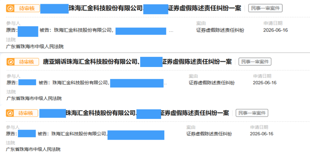 汇金科技 6月16日立案3人---副本.png