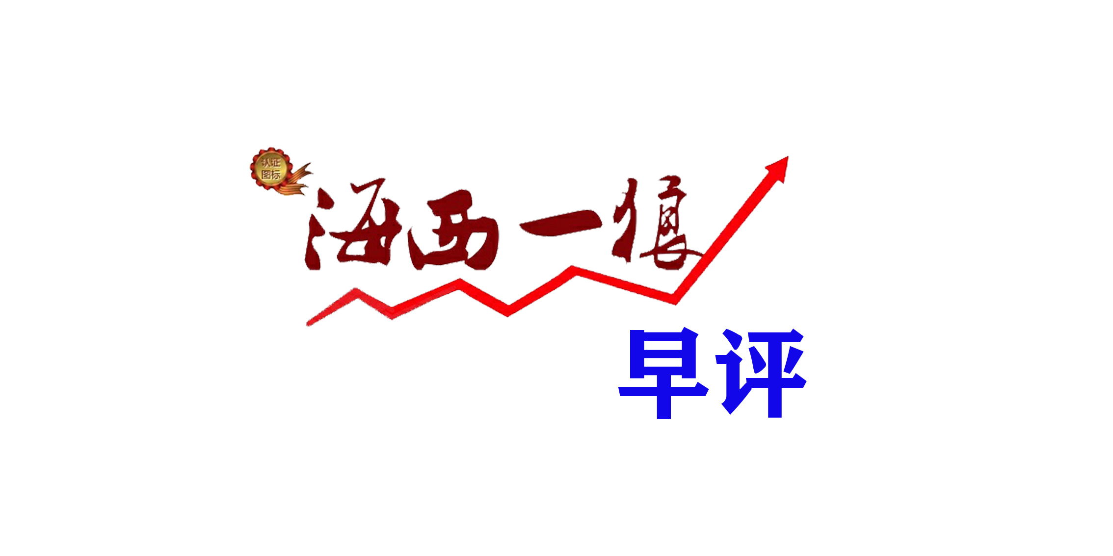 1784241676867869.jpg A早评.jpg