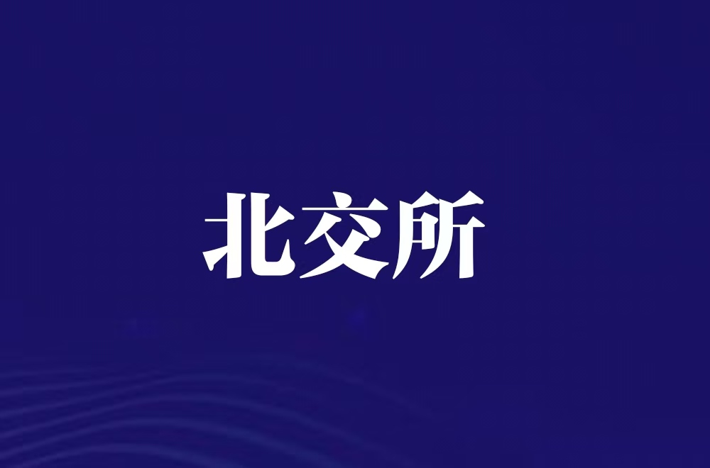 北交所.jpg
