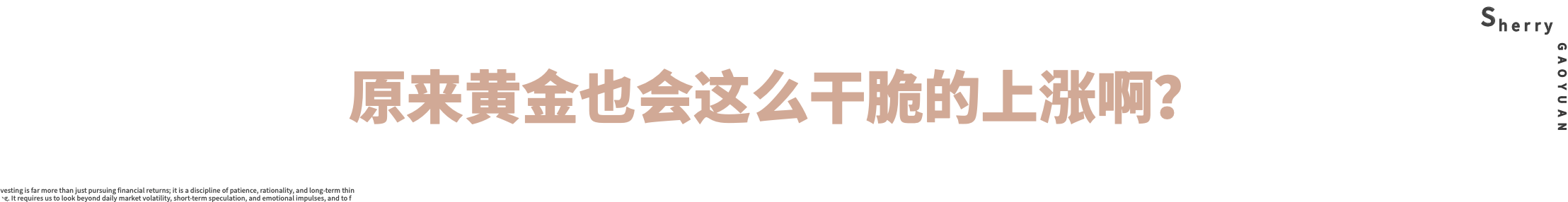 外汇界雪莉：原来黄金也会这么干脆的上涨啊？