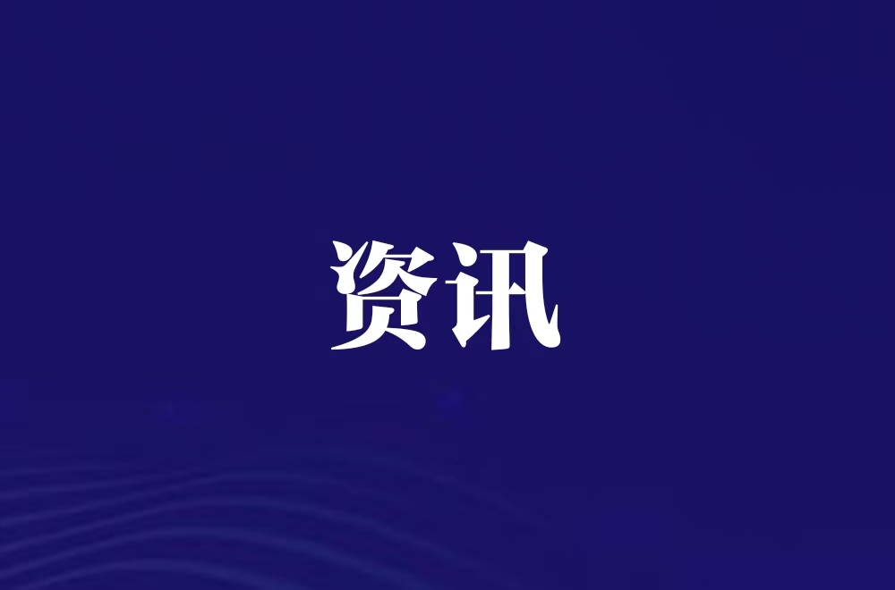 资讯.jpg