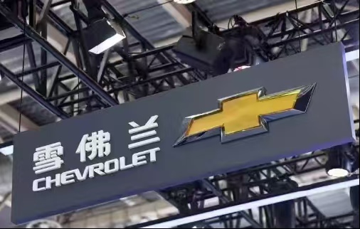 雪佛兰.jpg