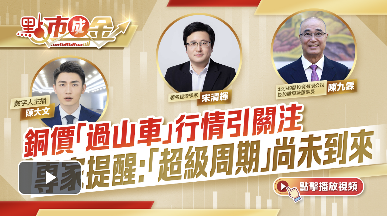 20260914-點市成金-點新聞-（有片）點市成金｜銅價「過山車」行情引關注　專家提醒：「超級周期」尚未到來2.png