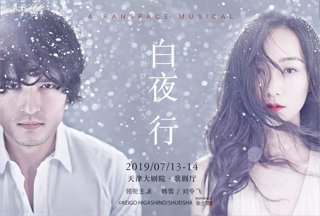 《白夜行》改编,由染空间出品制作,演员韩雪,刘令飞主演的同名音乐剧