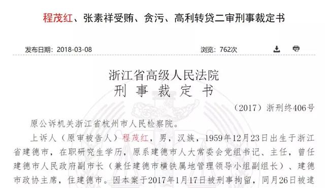 巧合的是,据中国裁判文书网,原建德市人大常委会主任程茂红曾利用职务