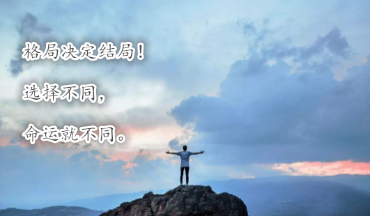 格局决定结局!选择不同,命运就不同!