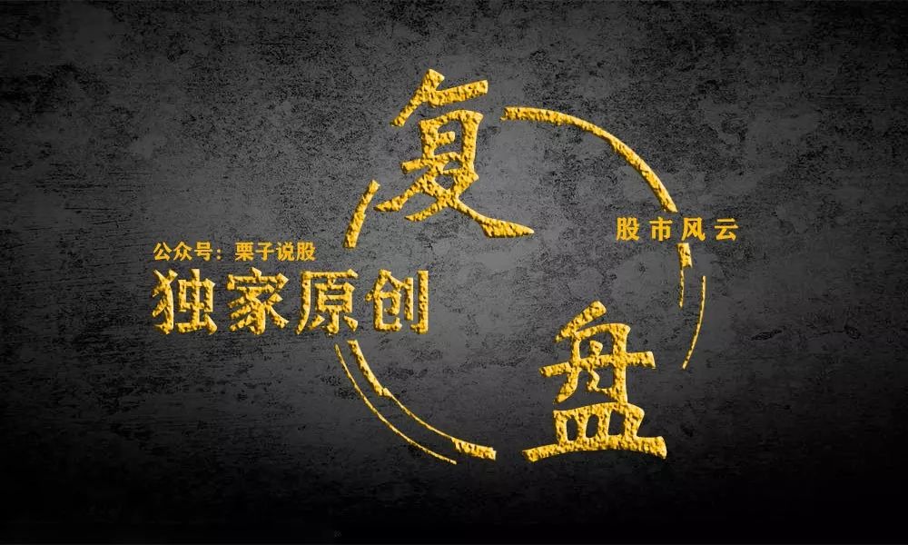 栗子说股8月2日每日复盘预料之中彰显个性3成or空仓