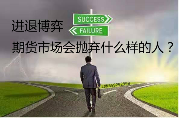 进退博弈:期货市场会抛弃什么样的人?_中金在线财经号