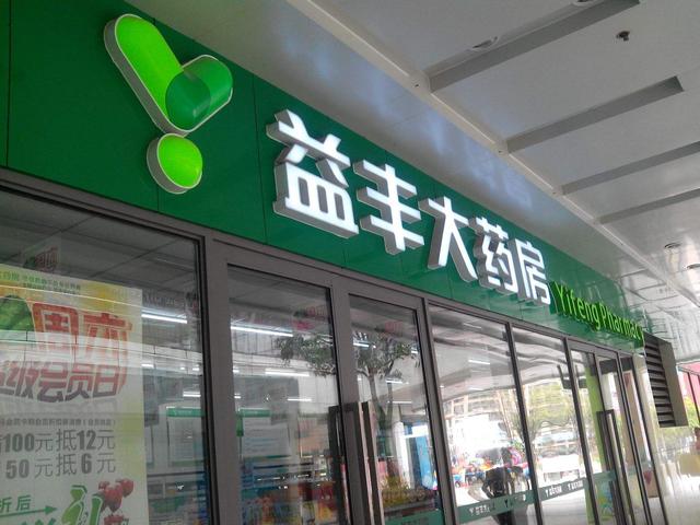 商誉占总资产近七成益丰药房激进不止意欲募资继续大扩张