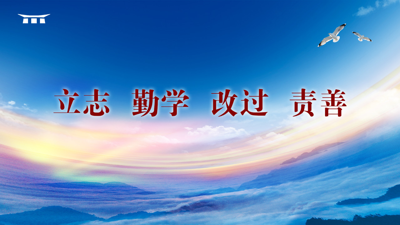 明朝学者施邦曜先生曾讲,成圣成贤之道,尽在"立志,勤学,改过,责善"