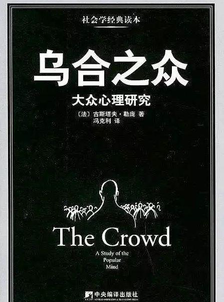 经典再读—群体运动百年内涵不变,勒庞的《乌合之众》50句精华