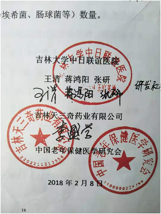 吉林天三奇克隆医院印章证食品疗效