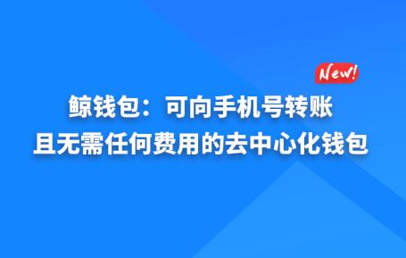 鯨交所之鯨錢包拉近了人們與區塊鏈世界的距離