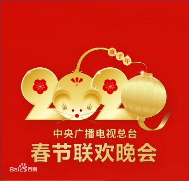 2020春晚logo图片