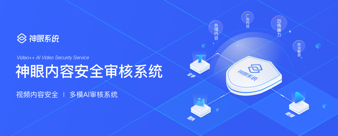 助力内容安全生态建设——极链科技神眼内容安全审核系统重磅上线