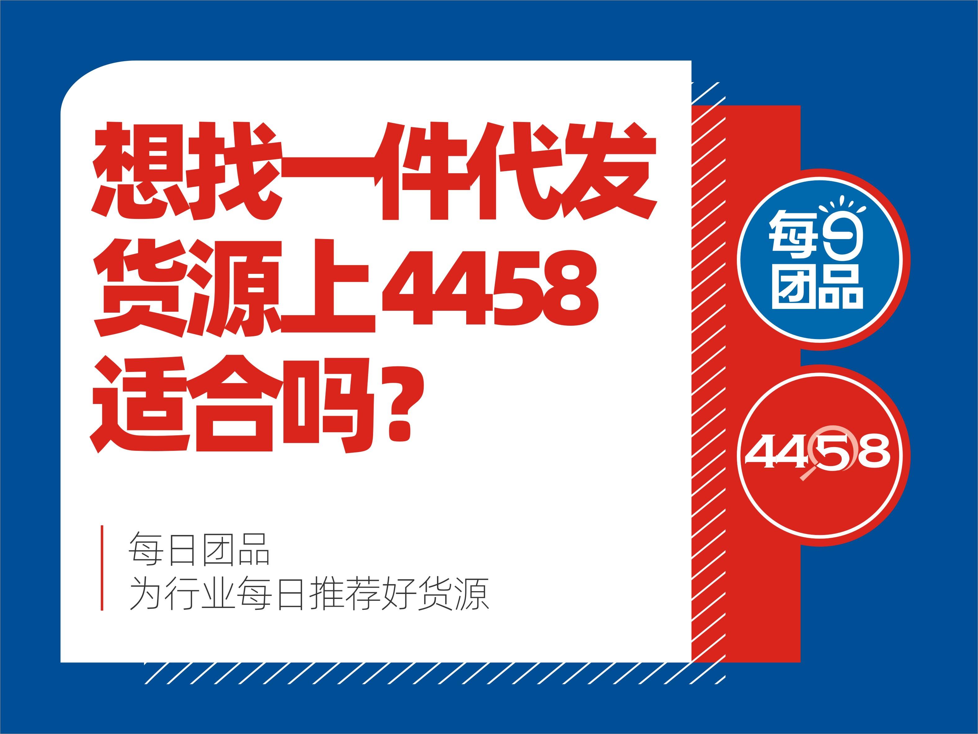 社群团购供应商加入4458会有哪些收获?