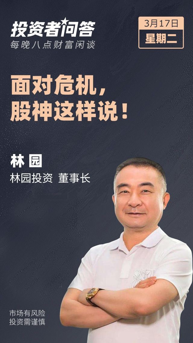 疫情之下如何做投资但斌林园汪义平等私募大咖这样看