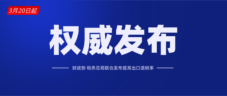 出口利好1464項產品提高出口退稅率啦附前後對比表