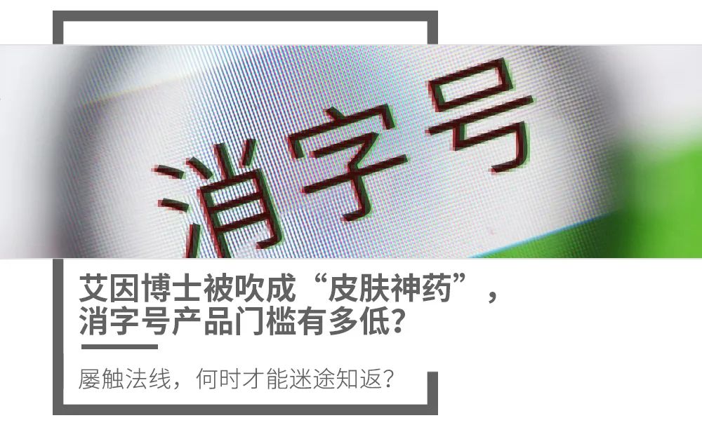 艾因博士被吹成皮肤神药消字号产品门槛有多低