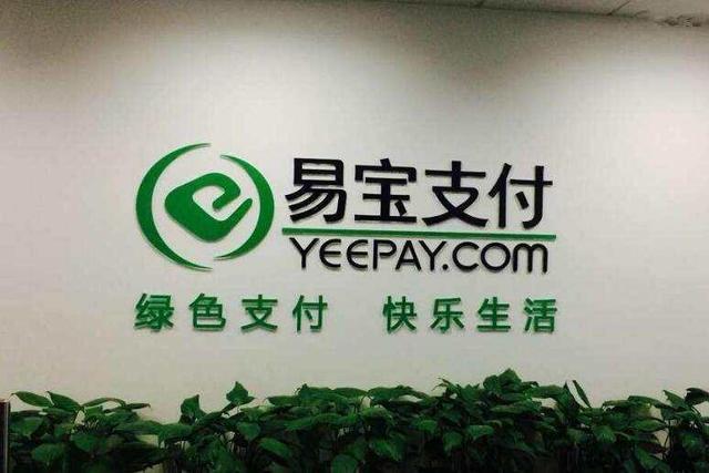 被盗刷合作方无资质顽疾再现的易宝支付牌照能否成功续展