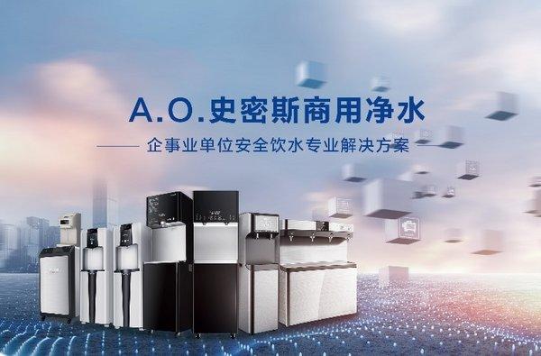 o.史密斯荣膺第五届中国净水品牌峰会净水十强