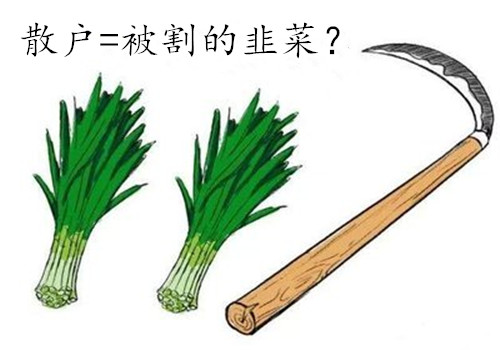 童溢金散户永远在被割韭菜散户的死穴你真的知道吗