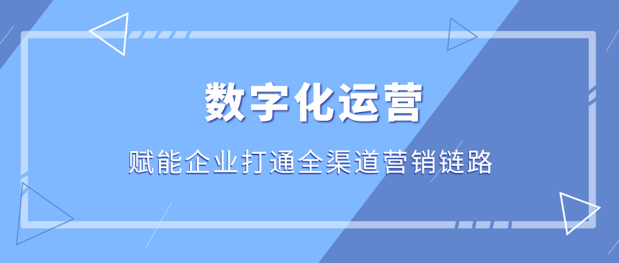 數字化運營賦能企業打通全渠道營銷鏈路