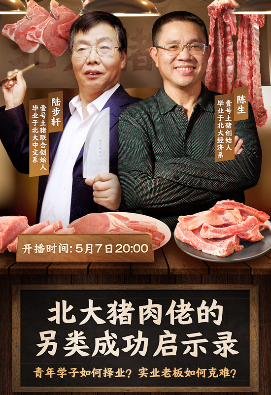 的箴言,既卖得好猪肉,也做得好老师,做得好直播,亦像他的师兄陈生所说