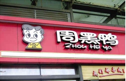 1997年,重庆商人周富裕创立周黑鸭,总部位于湖北武汉,于2016年在港交