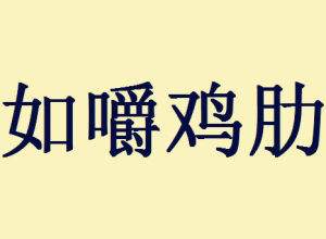 "鸡肋"二字,顾名思义,食之无味,弃之可惜!一股哀伤涌上心头!