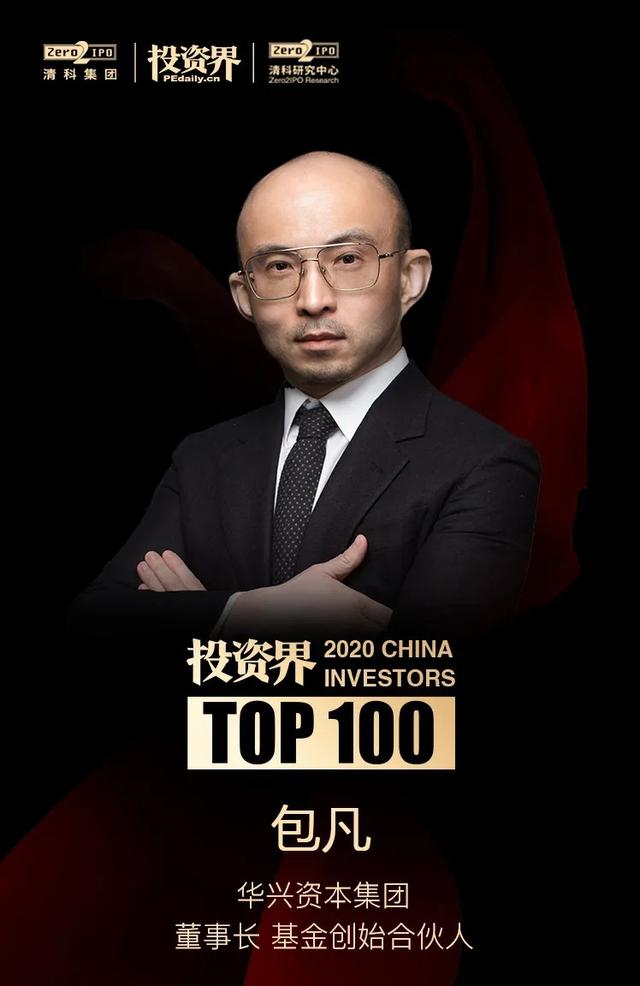 包凡连续5年荣登「投资界TOP100」年度投资人榜单_中金在线财经号