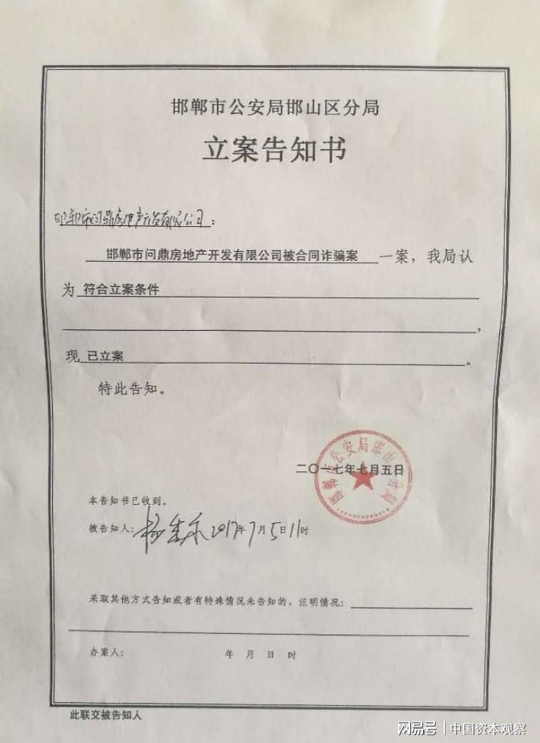 邯山区公安分局于2017年7月5日正式以问鼎地产公司涉嫌被合同诈骗立案