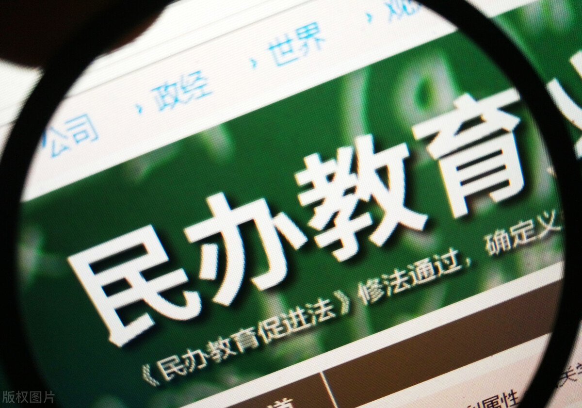 深入解读关于规范民办义务教育发展的实施意见