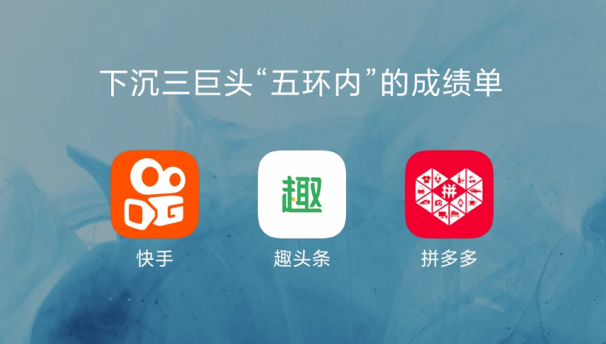 拼多多可以与淘宝,天猫一战,快手从领先逐渐趋于弱势,趣头条则变得