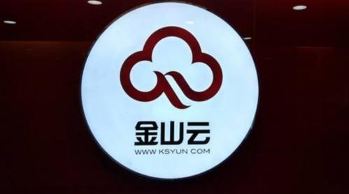 金山云财报图解营收同比增长726净亏损105亿元