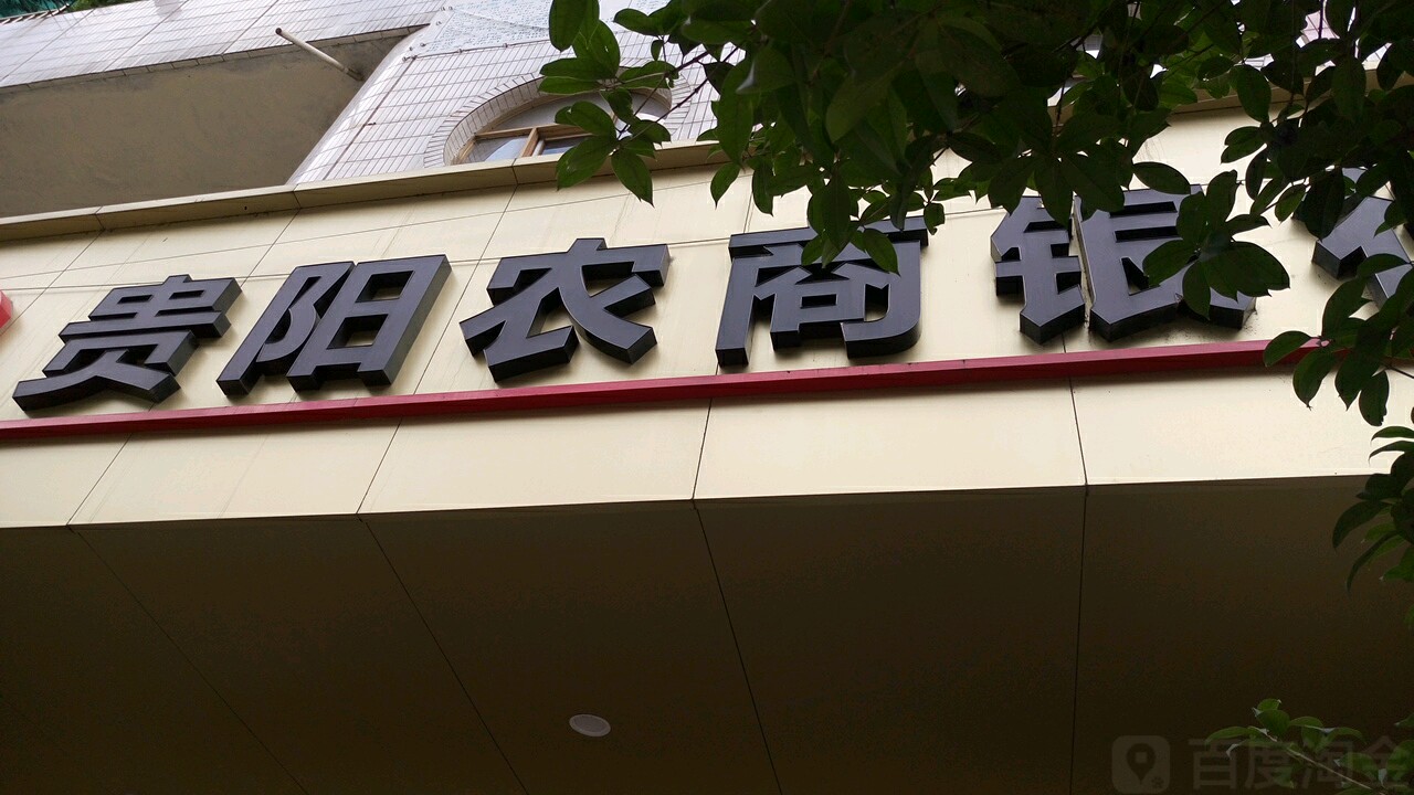 贵阳农商行资产质量好转因处置不良违规遭罚