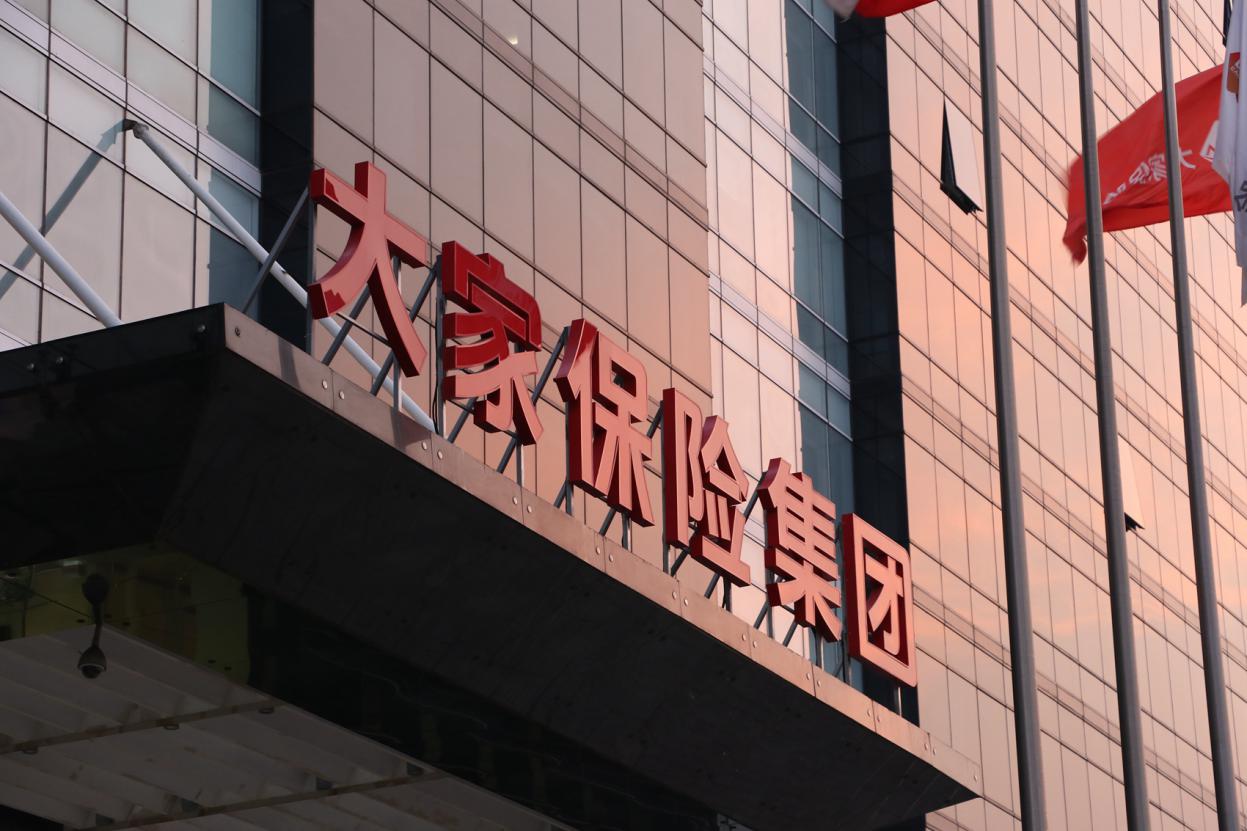 比如说,作为一直执着于探索中国保险业的健康发展之路的大家保险就