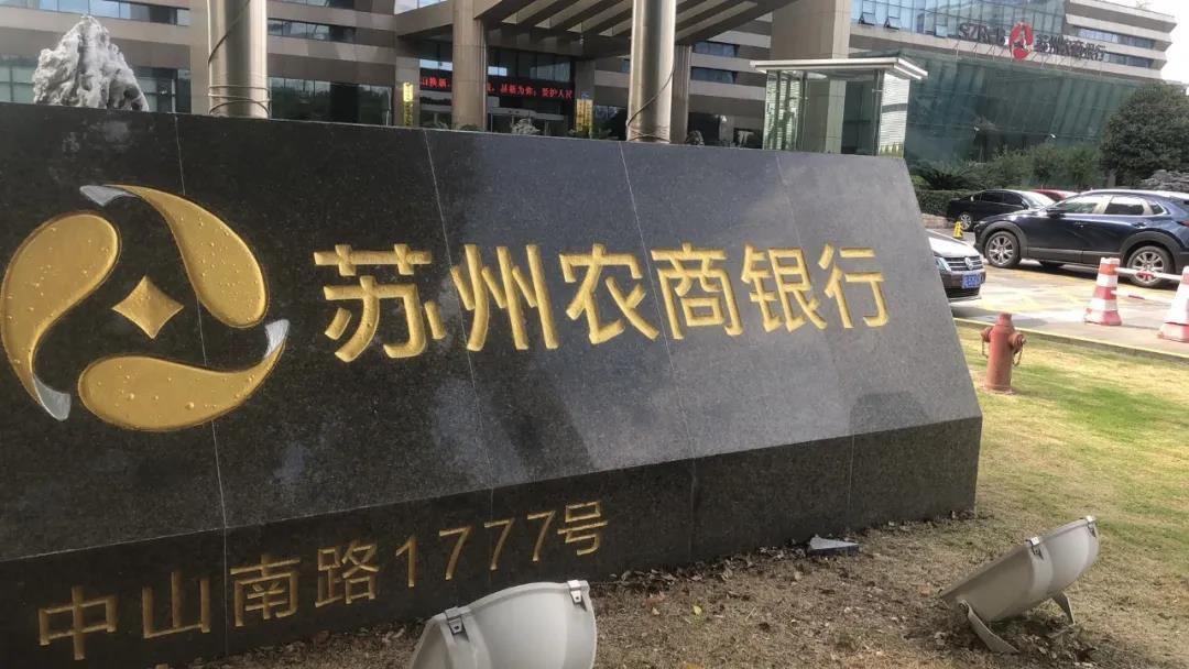 苏农银行新增存贷款破百亿,70%贷款投向实体经济_中金在线财经号