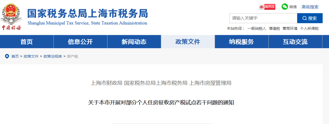 上海房產稅最新通知發佈