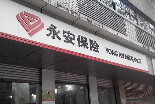 永安财险涉1827笔虚假关联交易被罚高管内斗股东争权风波