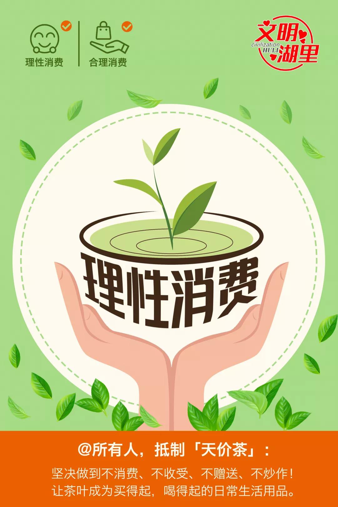 倡议抵制天价茶做理性消费者